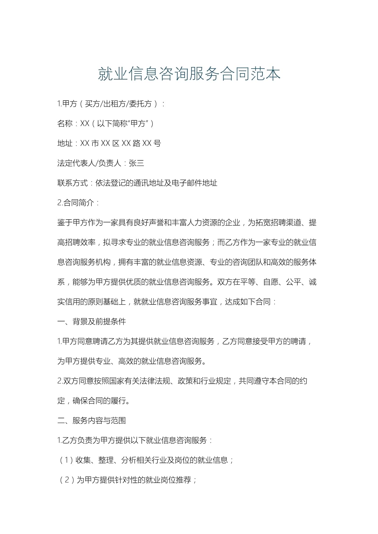 就業(yè)信息咨詢服務合同范本