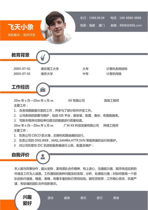 計(jì)算機(jī)軟件研發(fā)簡(jiǎn)歷模板